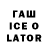 Гашиш Ice-O-Lator skuna